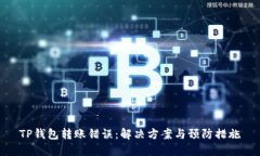 TP钱包转账错误：解决方案