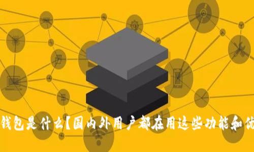 TP钱包是什么？国内外用户都在用这些功能和优势