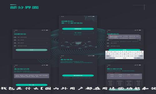 TP钱包是什么？国内外用户都在用这些功能和优势