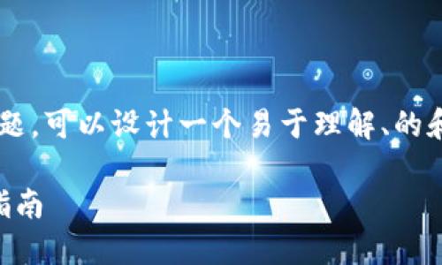 关于“哪里下载TP钱包”的主题，可以设计一个易于理解、的和内容结构。以下是推荐内容：

如何下载 TP 钱包：一步步指南