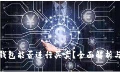 数字货币钱包能否进行买