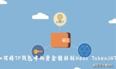如何将TP钱包中的资金转移