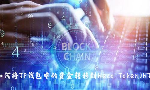 如何将TP钱包中的资金转移到Heco Token（HT）