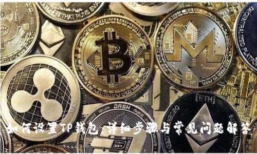 如何设置TP钱包：详细步骤与常见问题解答