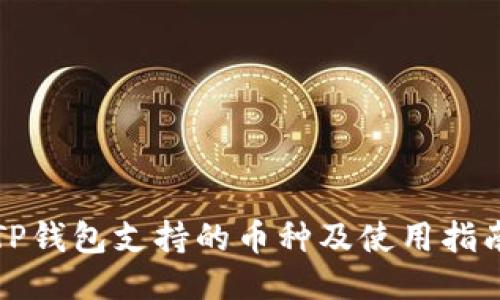 TP钱包支持的币种及使用指南