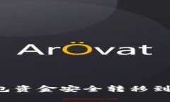 如何将TP钱包资金安全转移