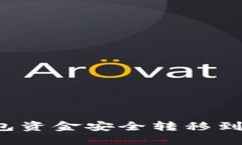 如何将TP钱包资金安全转移到抹茶交易所？