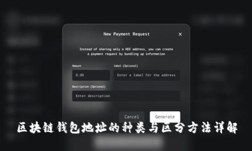 区块链钱包地址的种类与区分方法详解