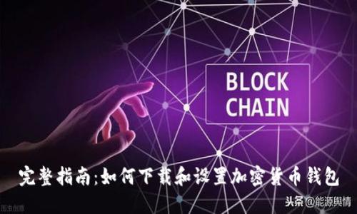 完整指南：如何下载和设置加密货币钱包