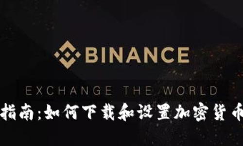 完整指南：如何下载和设置加密货币钱包