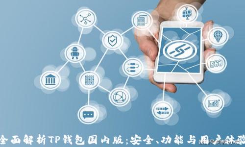 
全面解析TP钱包国内版：安全、功能与用户体验