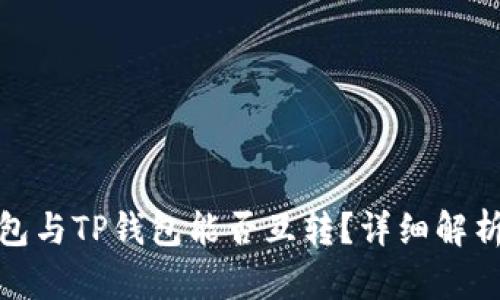 : 以太坊钱包与TP钱包能否互转？详细解析与操作指南