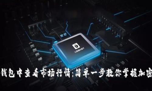 如何在TP钱包中查看市场行情：简单一步教你掌握加密货币走势