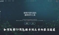 如何选择TP钱包提币到火币