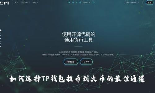 如何选择TP钱包提币到火币的最佳通道