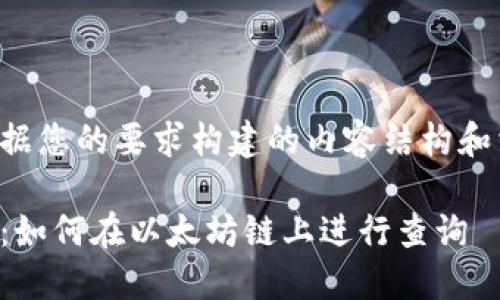 下面是根据您的要求构建的内容结构和相关信息：

快速指南：如何在以太坊链上进行查询