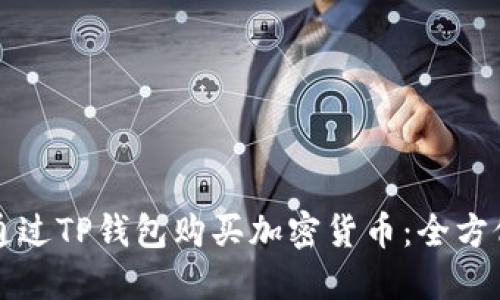 如何通过TP钱包购买加密货币：全方位指南