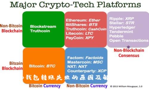 tp钱包转账失败的原因及解决办法