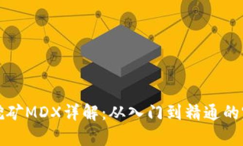 tp钱包挖矿MDX详解：从入门到精通的完整指南