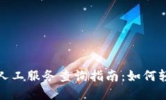 思考TP钱包客服人工服务查