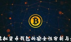 区块链虚拟货币钱包的安