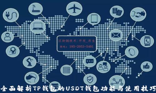 
全面解析TP钱包的USDT钱包功能与使用技巧