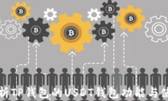 全面解析TP钱包的USDT钱包
