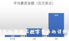 TP钱包如何购买数字货币的