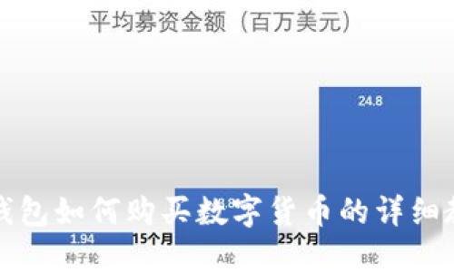 TP钱包如何购买数字货币的详细教程