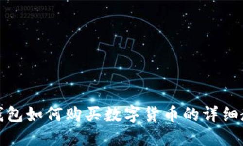 TP钱包如何购买数字货币的详细教程