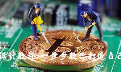 区块链钱包设计教程：一步步教你打造自己的数字钱包