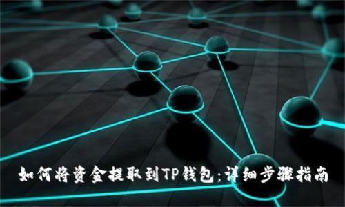 如何将资金提取到TP钱包：详细步骤指南