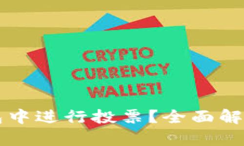 如何在TP钱包中进行投票？全面解析及实用指南