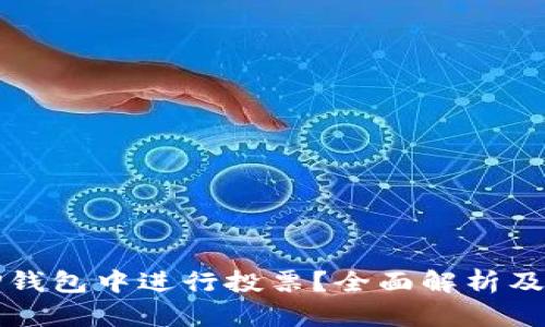 如何在TP钱包中进行投票？全面解析及实用指南