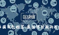 币圈钱包推荐：最值得信