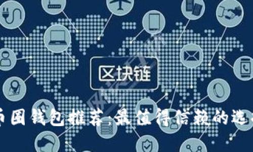 币圈钱包推荐：最值得信赖的选择