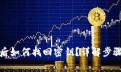 TP钱包卸载后如何找回密钥