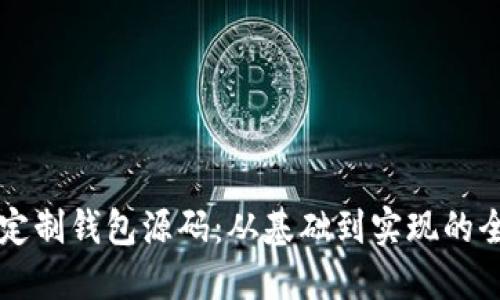 区块链定制钱包源码：从基础到实现的全面指南