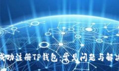 : 如何成功注册TP钱包：常