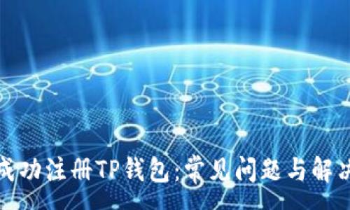 : 
如何成功注册TP钱包：常见问题与解决方案
