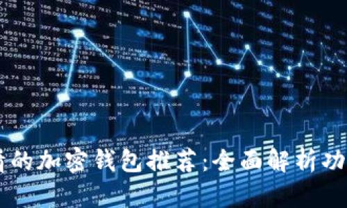 能看行情的加密钱包推荐：全面解析功能与特色