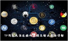 TP钱包无法连接的原因及解