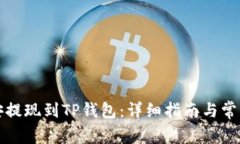 如何将币安提现到TP钱包：