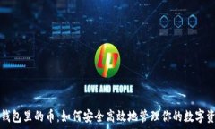   TP钱包里的币：如何安全