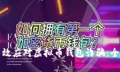 如何有效应对虚拟币钱包诈骗：全面指南