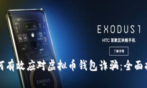 如何有效应对虚拟币钱包诈骗：全面指南