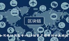 如何将TP钱包中HECO链资产