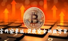 Topay钱包官网安卓版：便捷