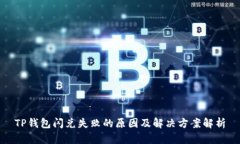 TP钱包闪兑失败的原因及解