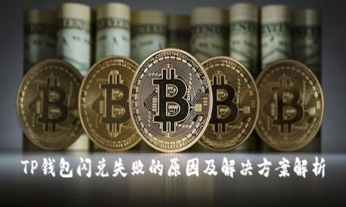 TP钱包闪兑失败的原因及解决方案解析